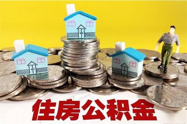 邯郸离职后公积金如何取（离职后住房公积金如何取）