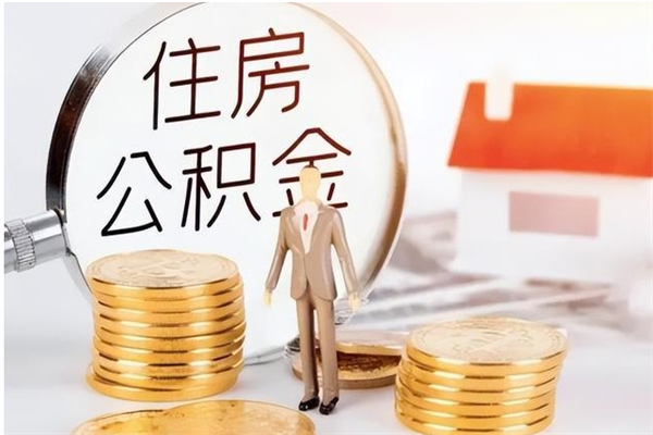 邯郸公积金离职多久可以取钱（公积金离职多久可以全部提取）