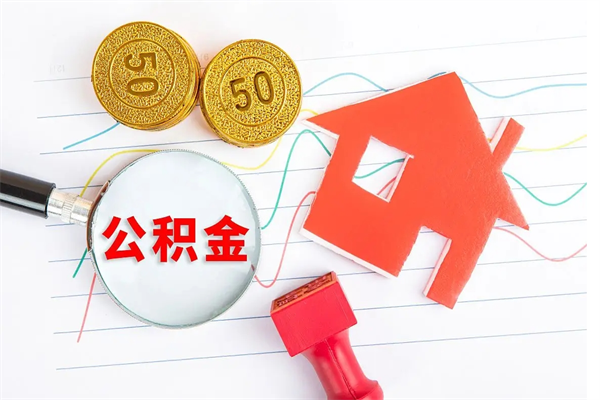 邯郸在职如何取公积金（在职人员怎么取住房公积金）