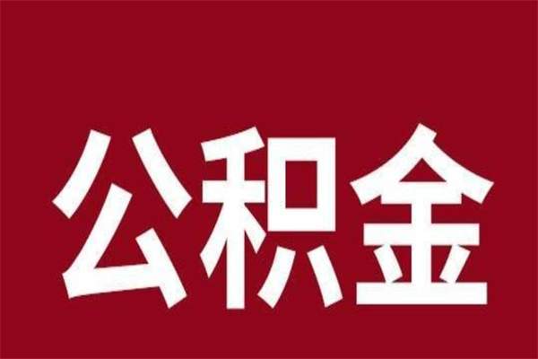 邯郸按月提公积金（按月提取公积金额度）