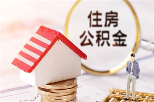 邯郸辞职后怎么取住房公积金（辞职了想提取住房公积金 怎么提取）