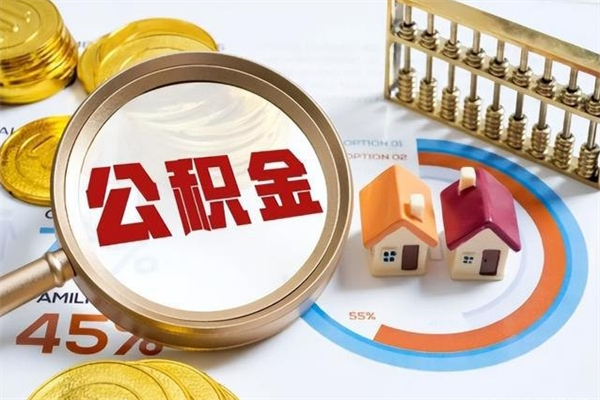 邯郸怎么把封存的住房公积金取出来（怎么把封存的公积金转出来）