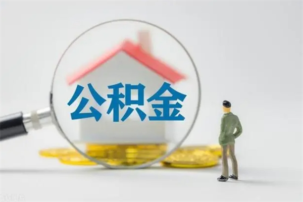 邯郸辞职了住房公积金可以提出来了吗（辞职了公积金可以取出吗）