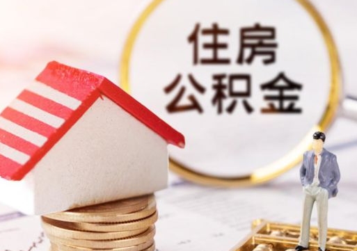 邯郸如何取住房公积金（怎么取公积金?）