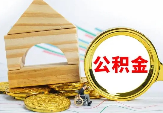 邯郸取公积金流程（取公积金的办法）