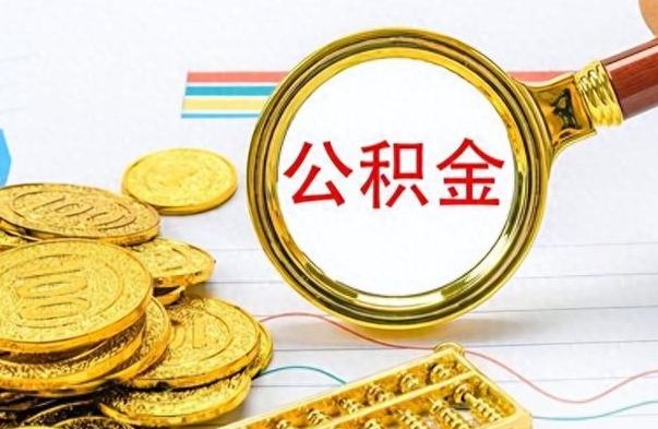 邯郸按月提公积金（按月提取公积金额度）