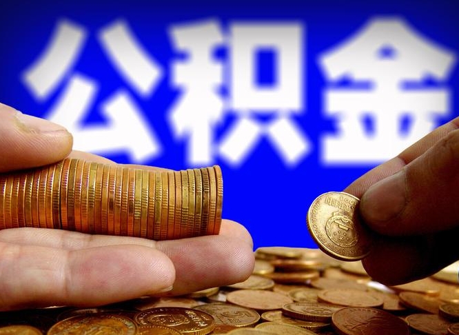 邯郸怎么把公积金全部取出来（如何将住房公积金全部取出来）